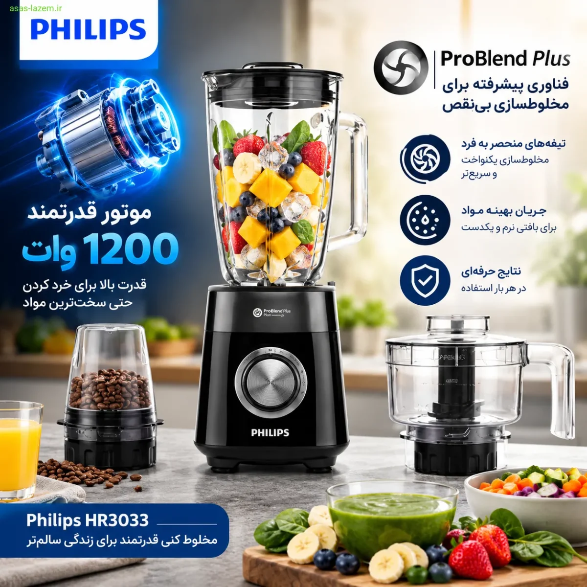 موتور قدرتمند 1200 وات و فناوری ProBlend Plus در مخلوط کن فیلیپس HR3033