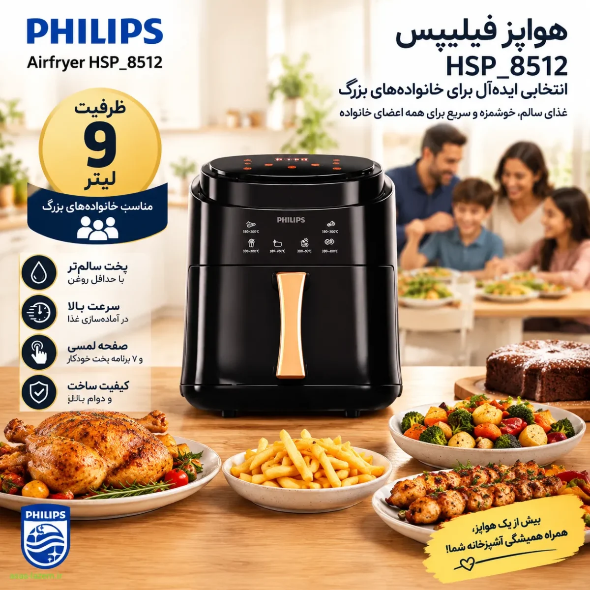هواپز فیلیپس HSP_8512 با ظرفیت ۹ لیتر مناسب خانواده‌های بزرگ