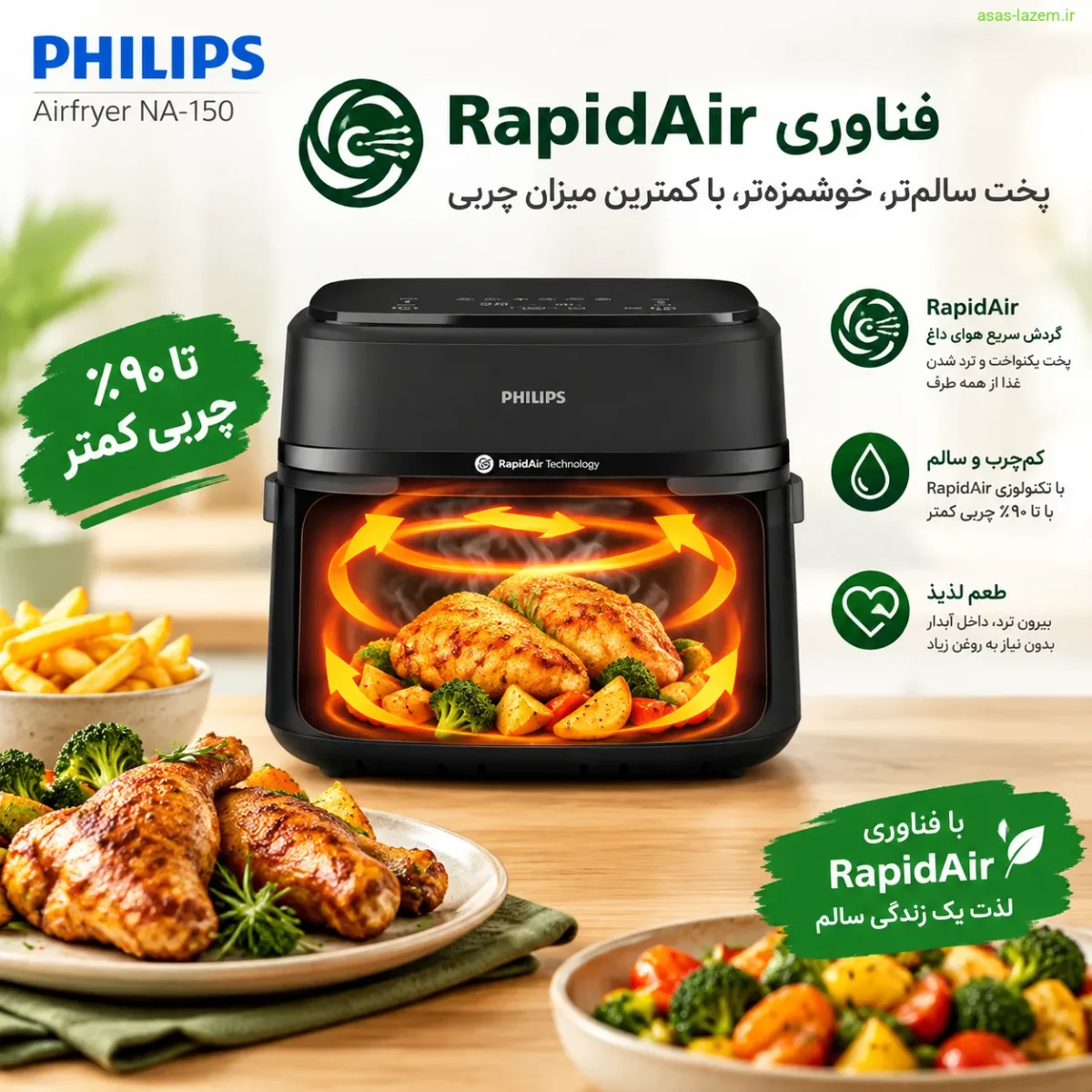 فناوری RapidAir در سرخ‌کن فیلیپس NA-150 برای پخت سالم و کم‌چرب