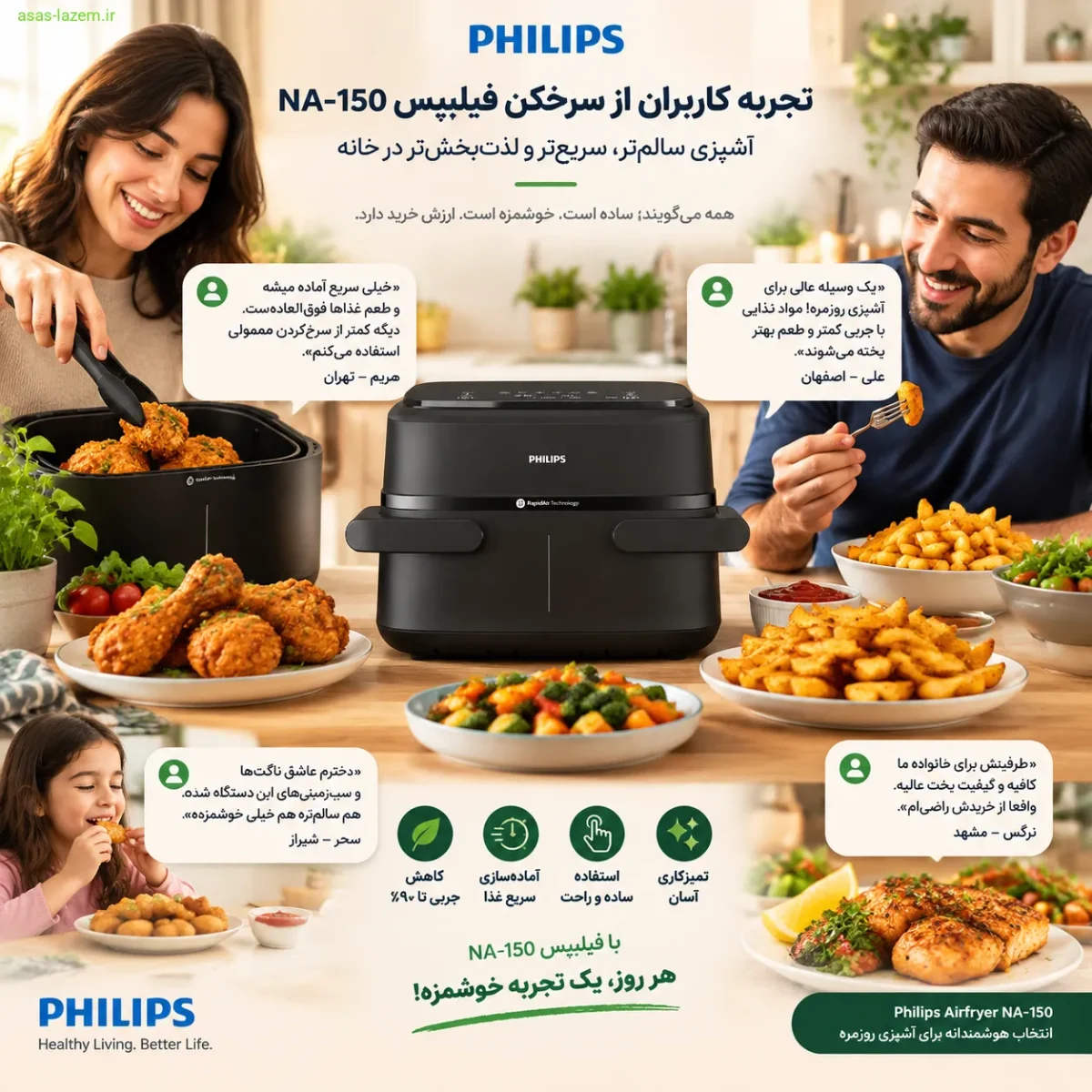 تجربه کاربران از سرخ‌کن فیلیپس NA-150 در آشپزی روزمره