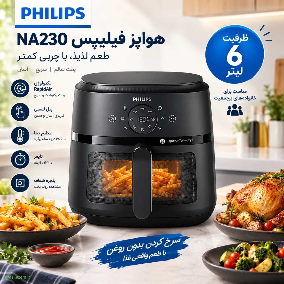 هواپز ۶ لیتر فیلیپس NA230 با طراحی مدرن و ظرفیت بزرگ