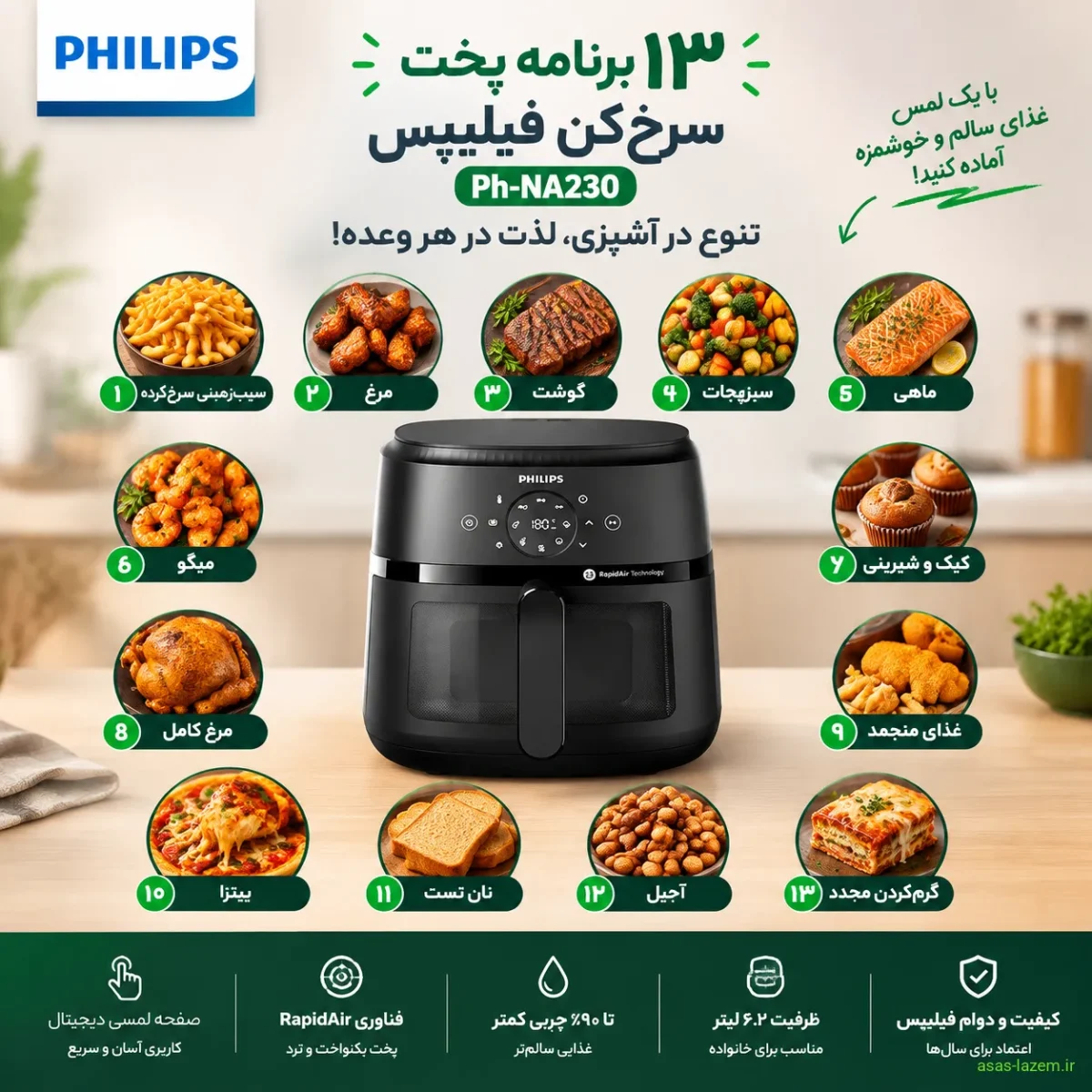 برنامههای پخت متنوع سرخکن فیلیپس ۱۳ برنامه پخت سرخکن فیلیپس Ph-NA230
