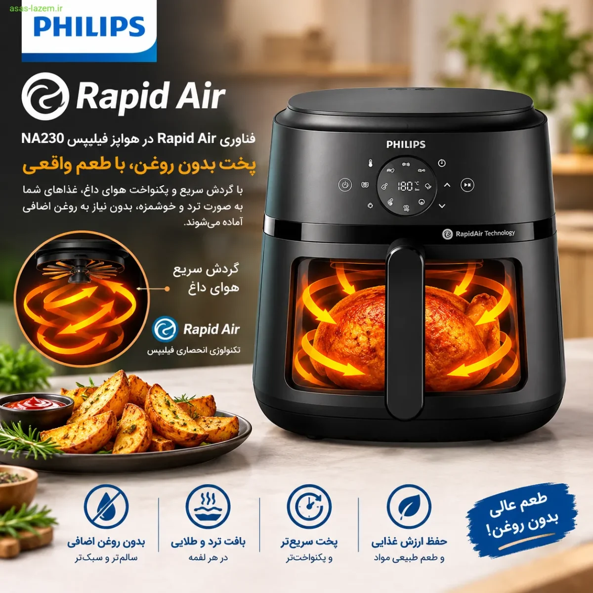 فناوری Rapid Air در هواپز فیلیپس NA230 برای پخت بدون روغن
