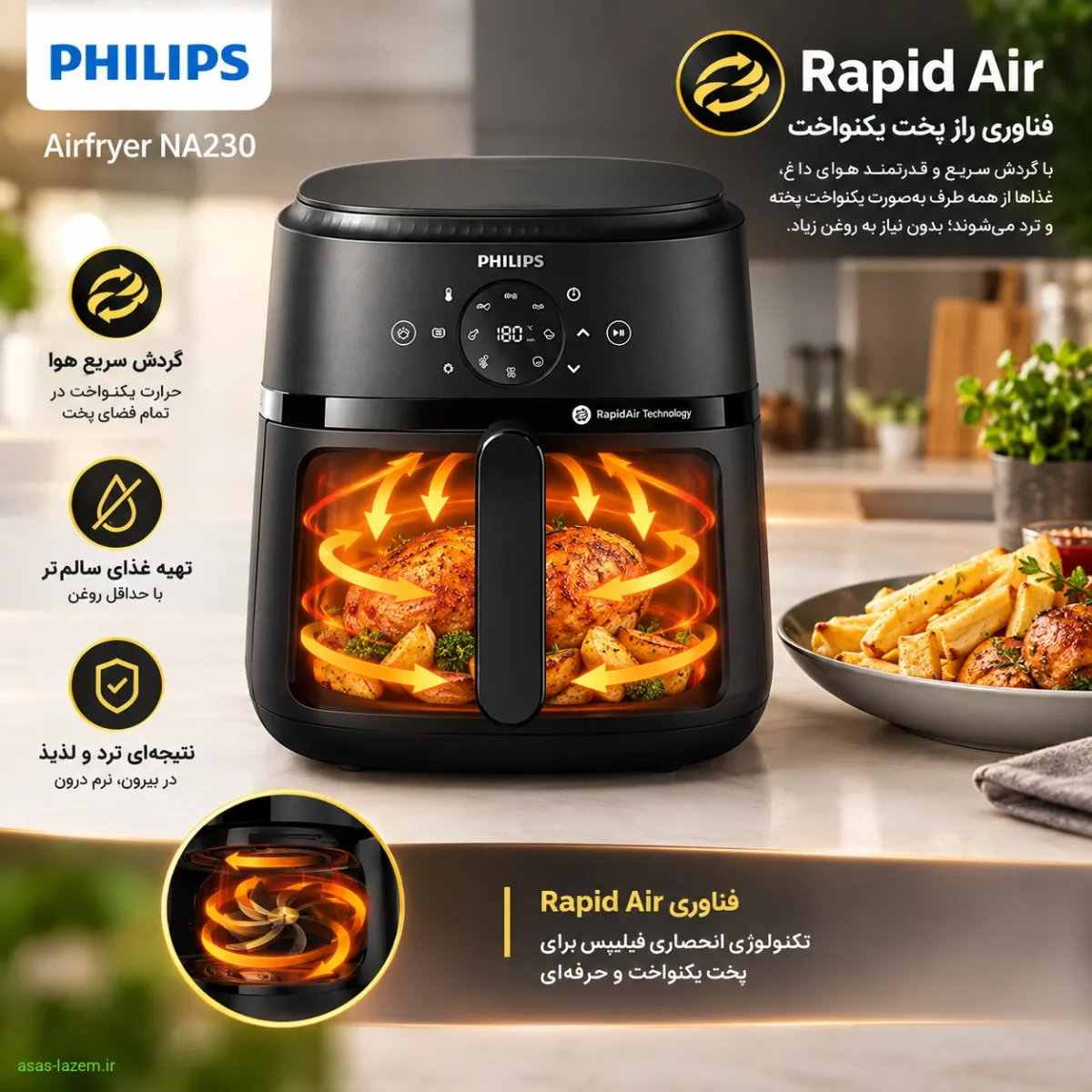 فناوری Rapid Air در هواپز فیلیپس NA230 برای پخت یکنواخت