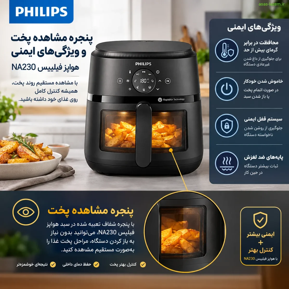 پنجره مشاهده پخت و ویژگی‌های ایمنی هواپز فیلیپس NA230