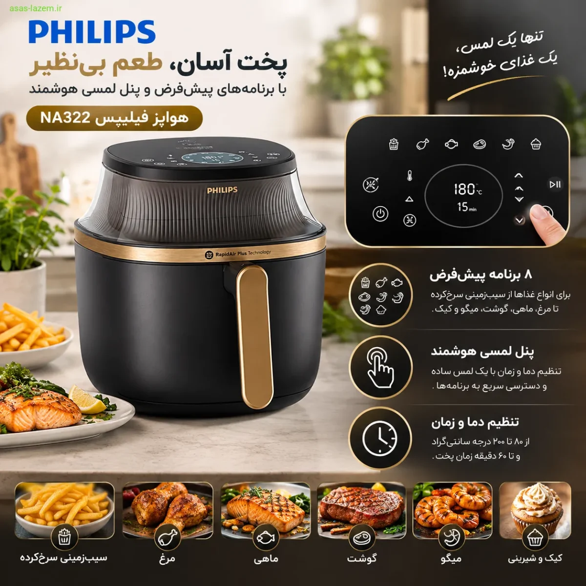 برنامه‌های پیش‌فرض و پنل لمسی هواپز فیلیپس NA322