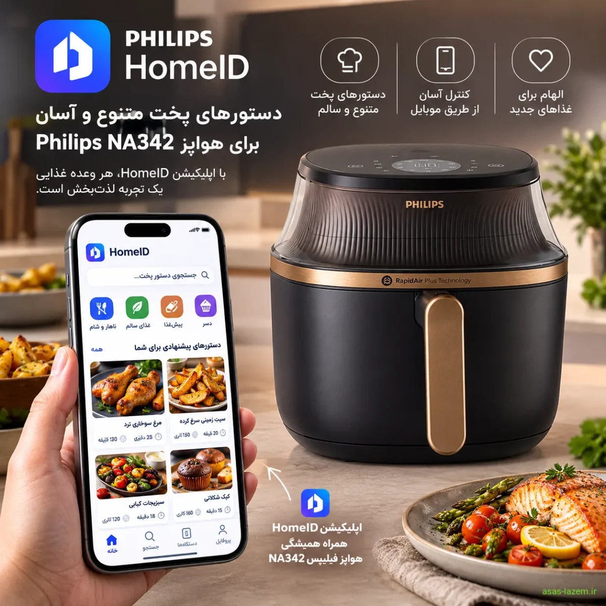 اپلیکیشن HomeID فیلیپس با دستورهای پخت برای هواپز NA342