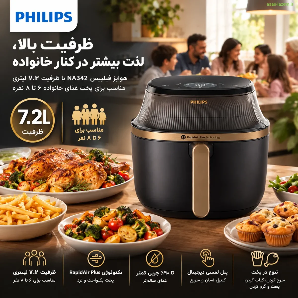 ظرفیت ۷.۲ لیتری هواپز فیلیپس NA342 برای پخت خانواده ۶ تا ۸ نفره
