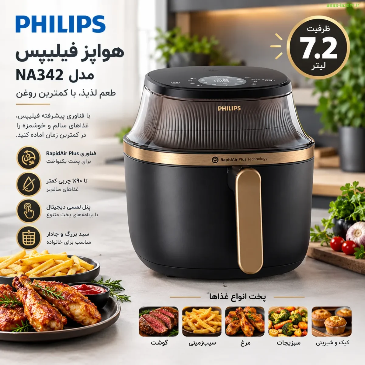 هواپز فیلیپس NA342 با طراحی مدرن و ظرفیت ۷.۲ لیتر