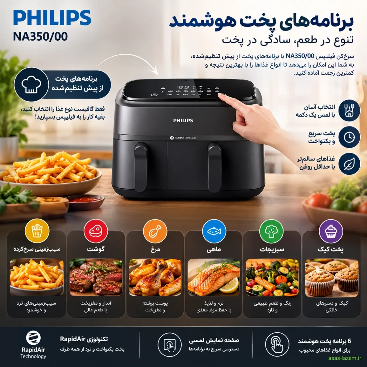 برنامه‌های پخت هوشمند سرخ‌کن فیلیپس NA350/00