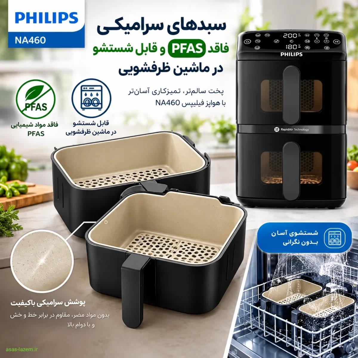 سبدهای سرامیکی فاقد PFAS و قابل شستشو در ماشین ظرفشویی هواپز فیلیپس NA460