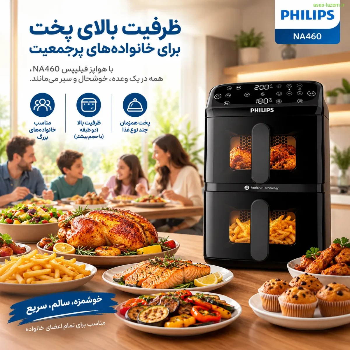ظرفیت بالای پخت هواپز فیلیپس NA460 برای خانواده‌های پرجمعیت