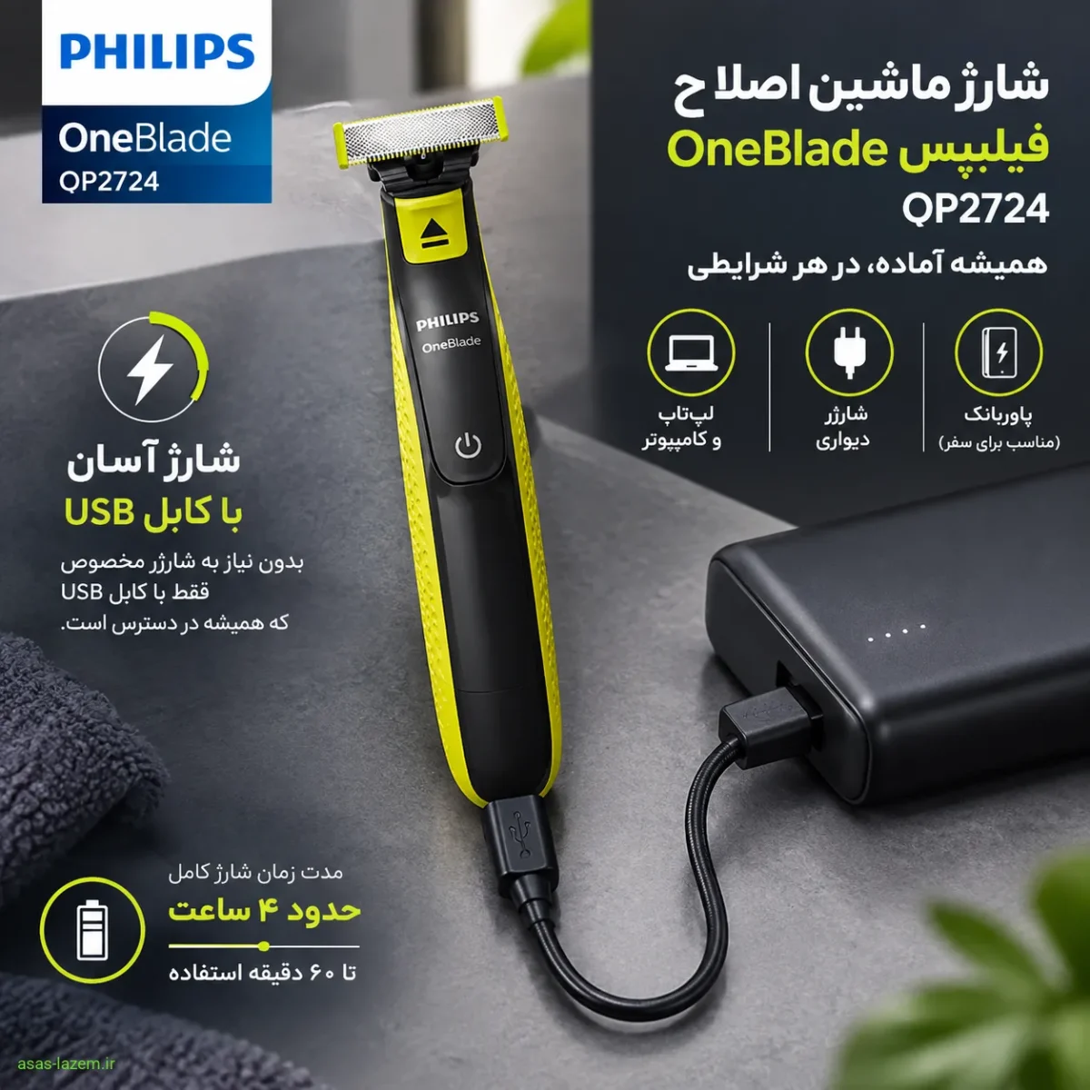 شارژ ماشین اصلاح فیلیپس OneBlade QP2724 با کابل USB و پاوربانک