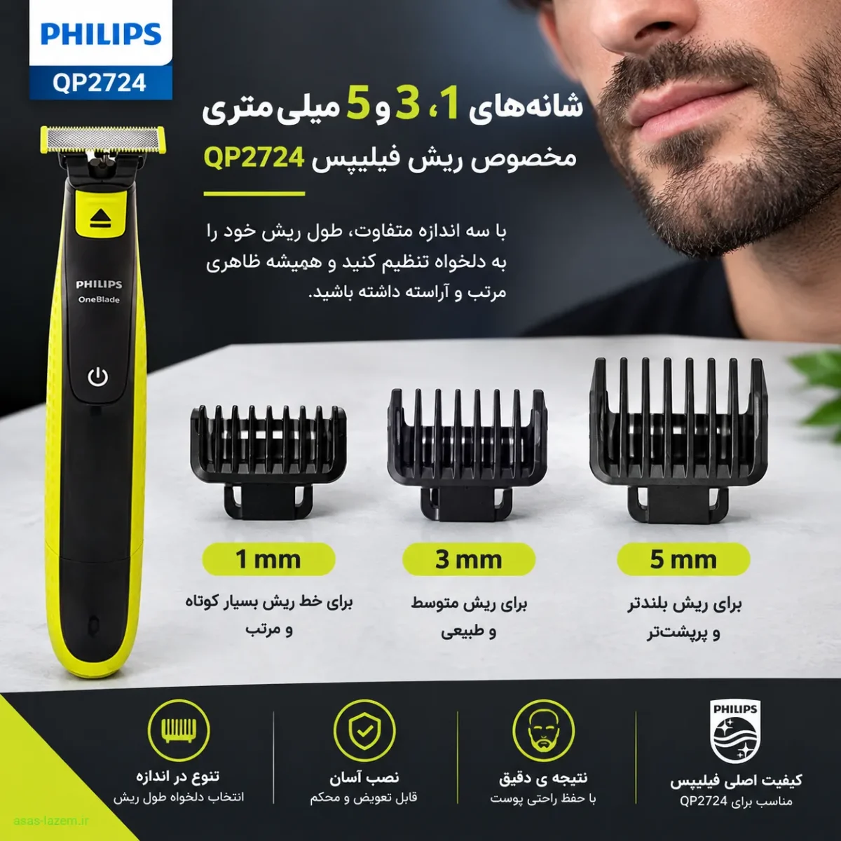 شانه های 1، 3 و 5 میلی متری مخصوص ریش فیلیپس QP2724
