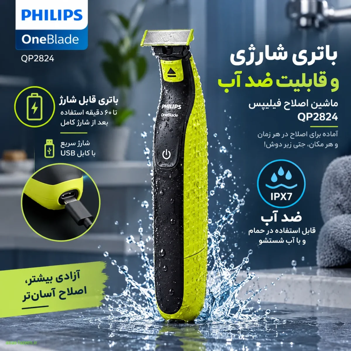 باتری شارژی و قابلیت ضد آب ماشین اصلاح فیلیپس QP2824