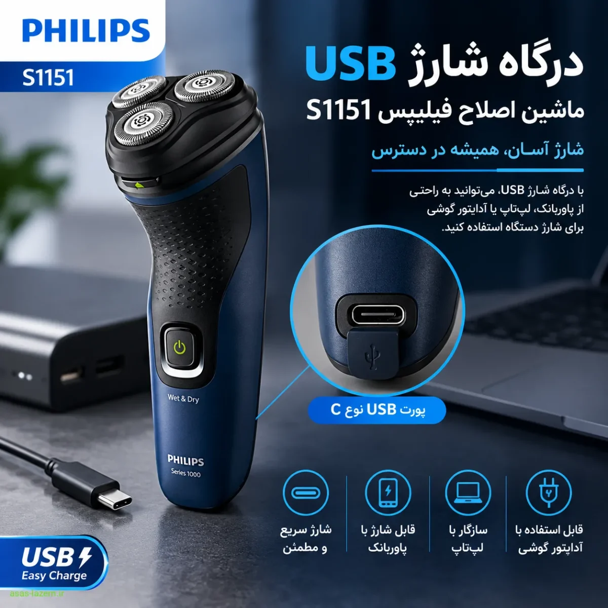 درگاه شارژ USB ماشین اصلاح فیلیپس S1151