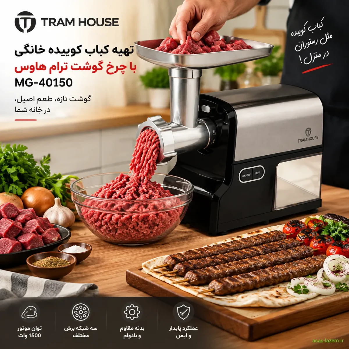 استفاده از چرخ گوشت ترام هاوس MG-40150 برای تهیه کباب کوبیده خانگی