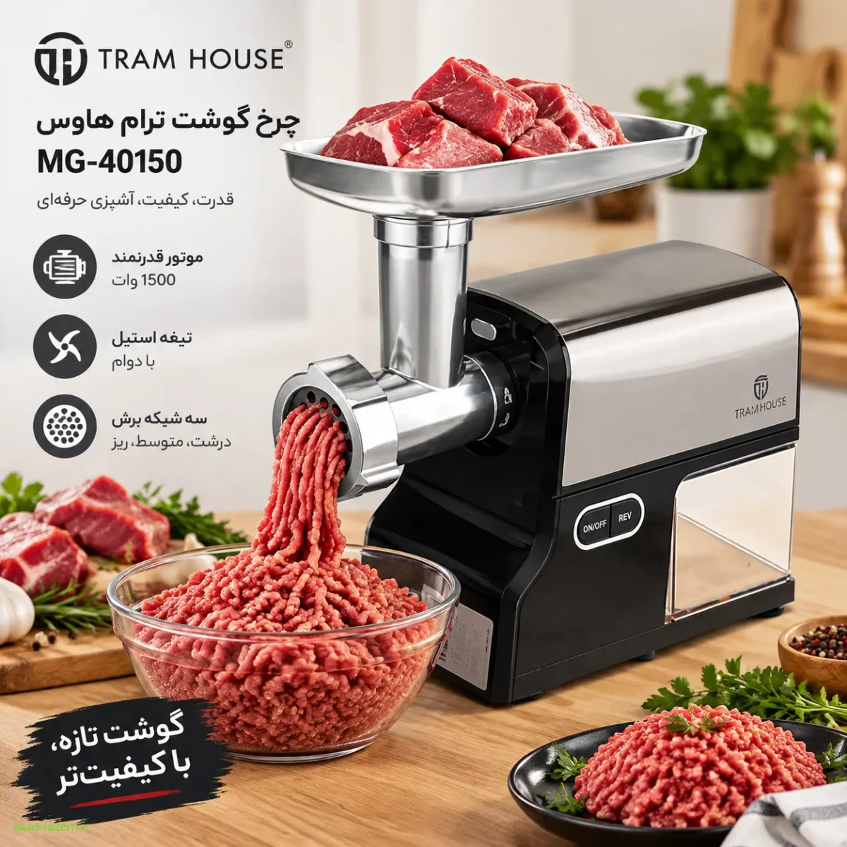 چرخ گوشت ترام هاوس MG-40150 در حال چرخ کردن گوشت تازه