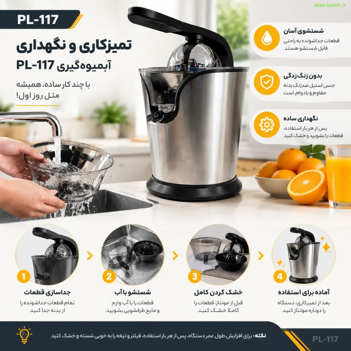 تمیزکاری و نگهداری آبمیوه‌گیری PL-117