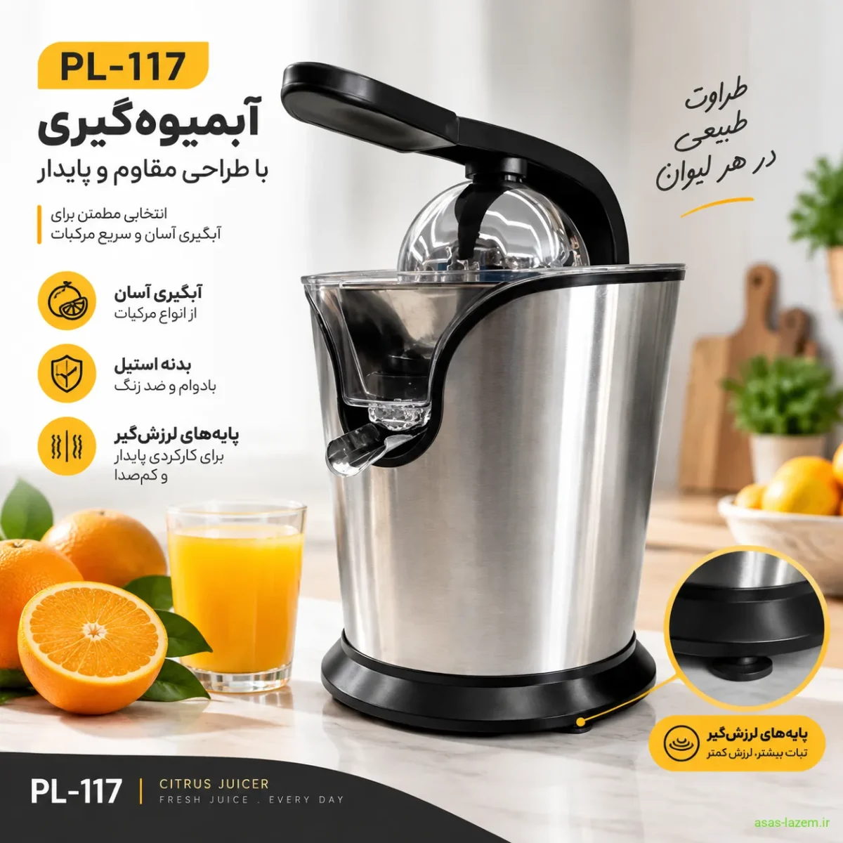 طراحی آبمیوه‌گیری PL-117 با پایه‌های لرزش‌گیر