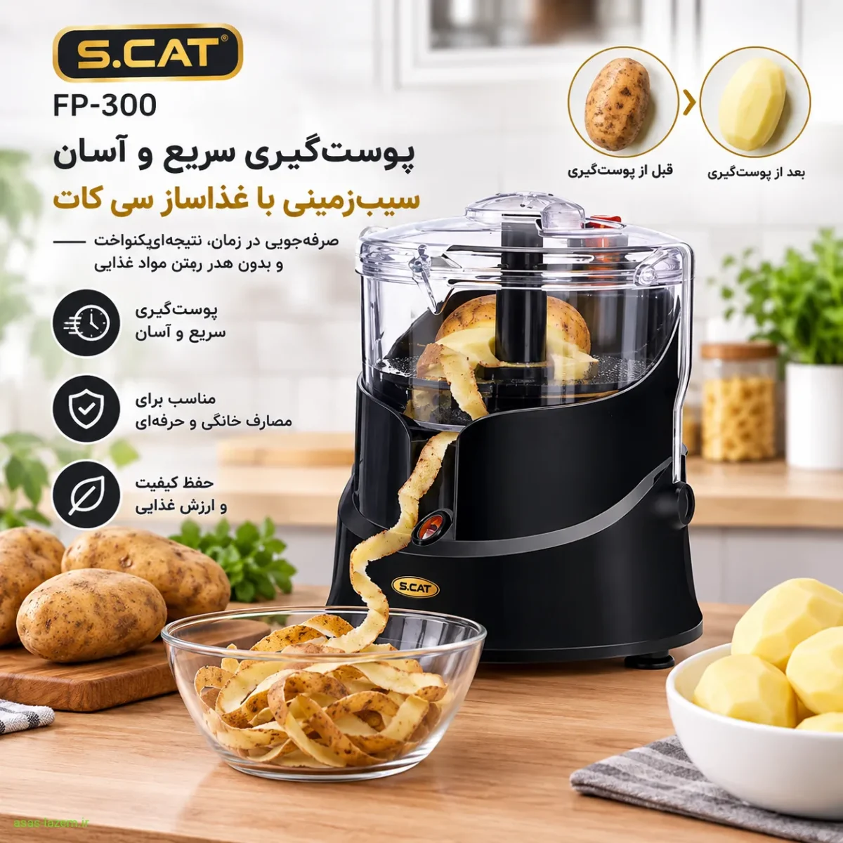 قابلیت منحصربهفرد پوستگیری سیبزمینی پوستگیری سیبزمینی با غذاساز سی کات FP-300