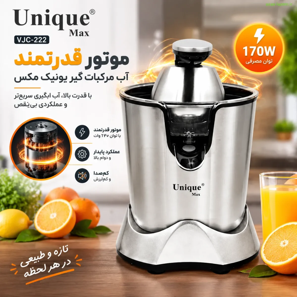 موتور قدرتمند آب مرکبات‌گیر یونیک مکس VJC-222