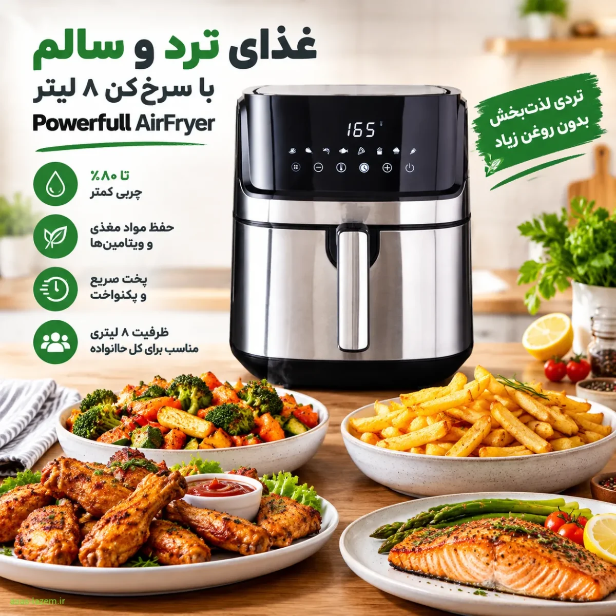 غذای ترد و سالم پخته شده در سرخ‌کن ۸ لیتر Powerfull AirFryer