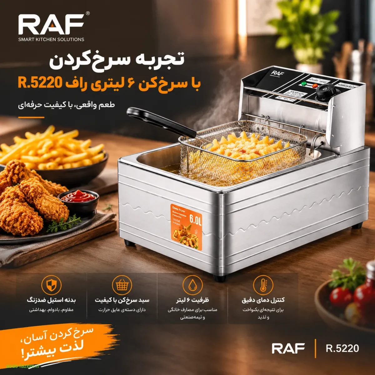 تجربه سرخ‌کردن با سرخ‌کن ۶ لیتر راف R.5220