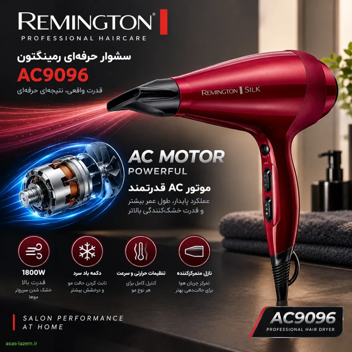 سشوار حرفه ای رمینگتون AC9096 با موتور AC قدرتمند
