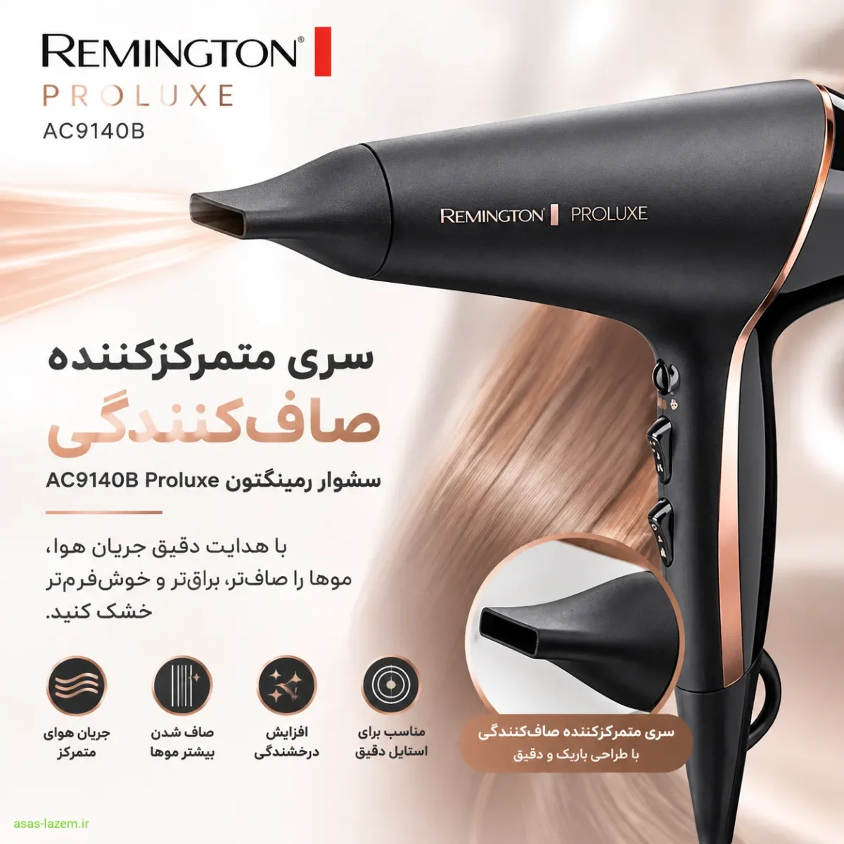 سری متمرکزکننده با ویژگی صافکنندگی سری متمرکزکننده صافکنندگی سشوار رمینگتون AC9140B Proluxe