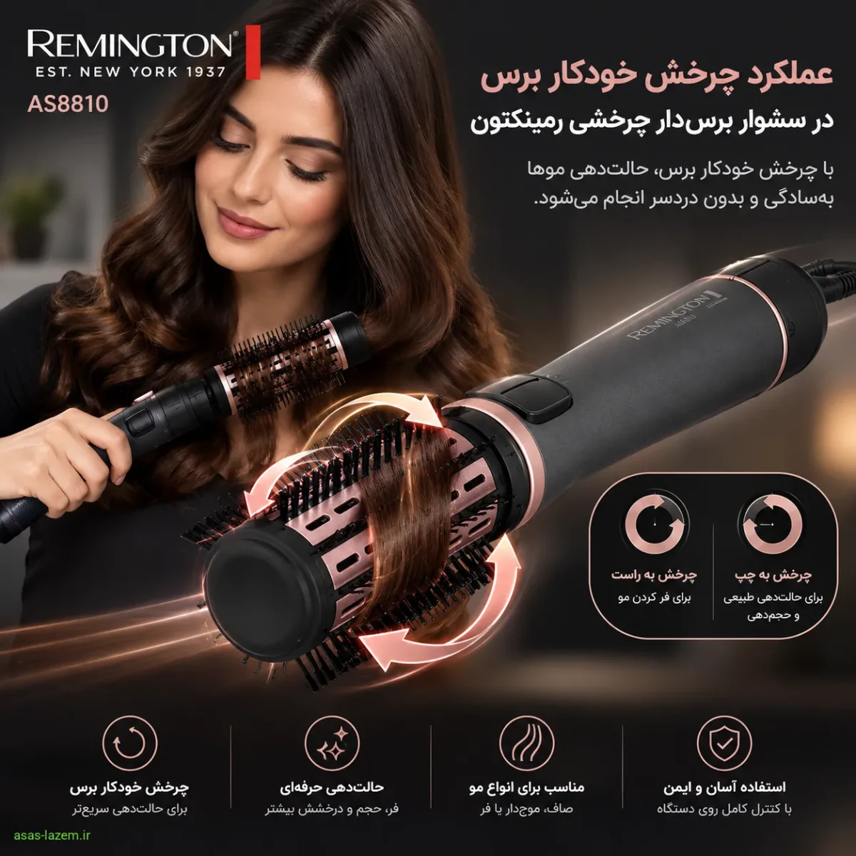 عملکرد چرخش خودکار برس در سشوار برس‌دار چرخشی رمینگتون AS8810 هنگام حالت‌دهی مو