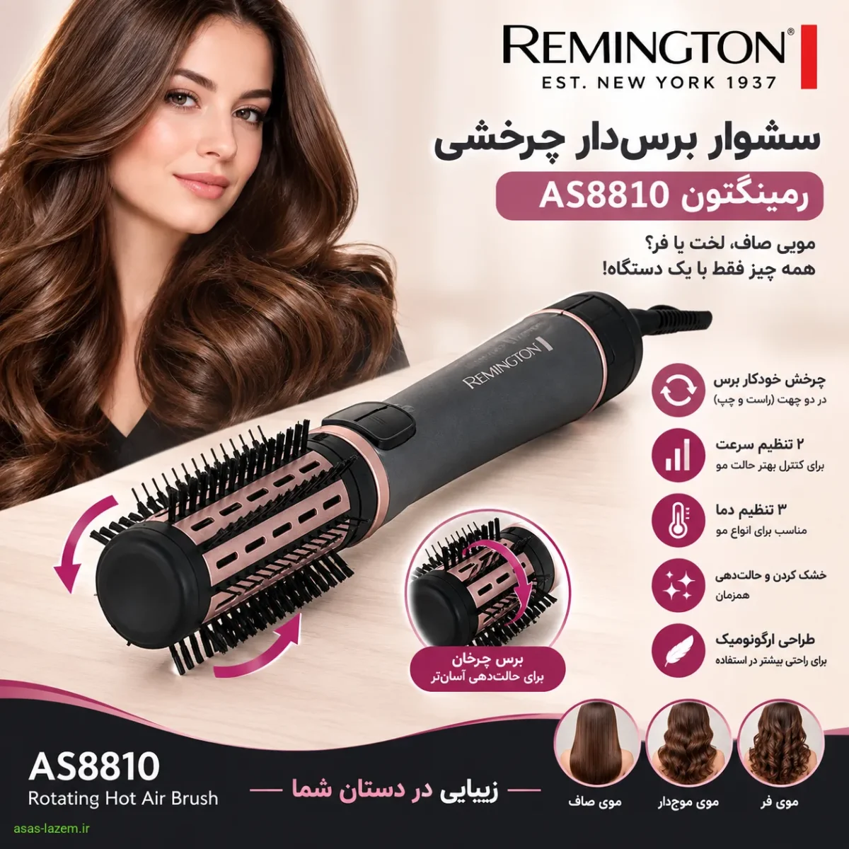 سشوار برس‌دار چرخشی رمینگتون AS8810 با طراحی ارگونومیک و برس چرخان