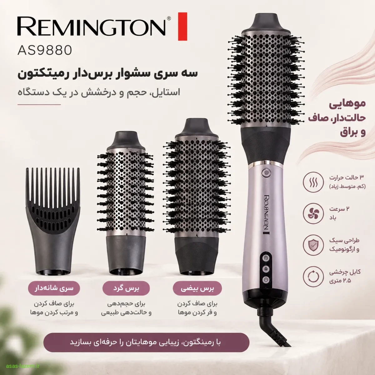 سه سری سشوار برس‌دار رمینگتون AS9880 شامل سری شانه‌دار، برس گرد و برس بیضی
