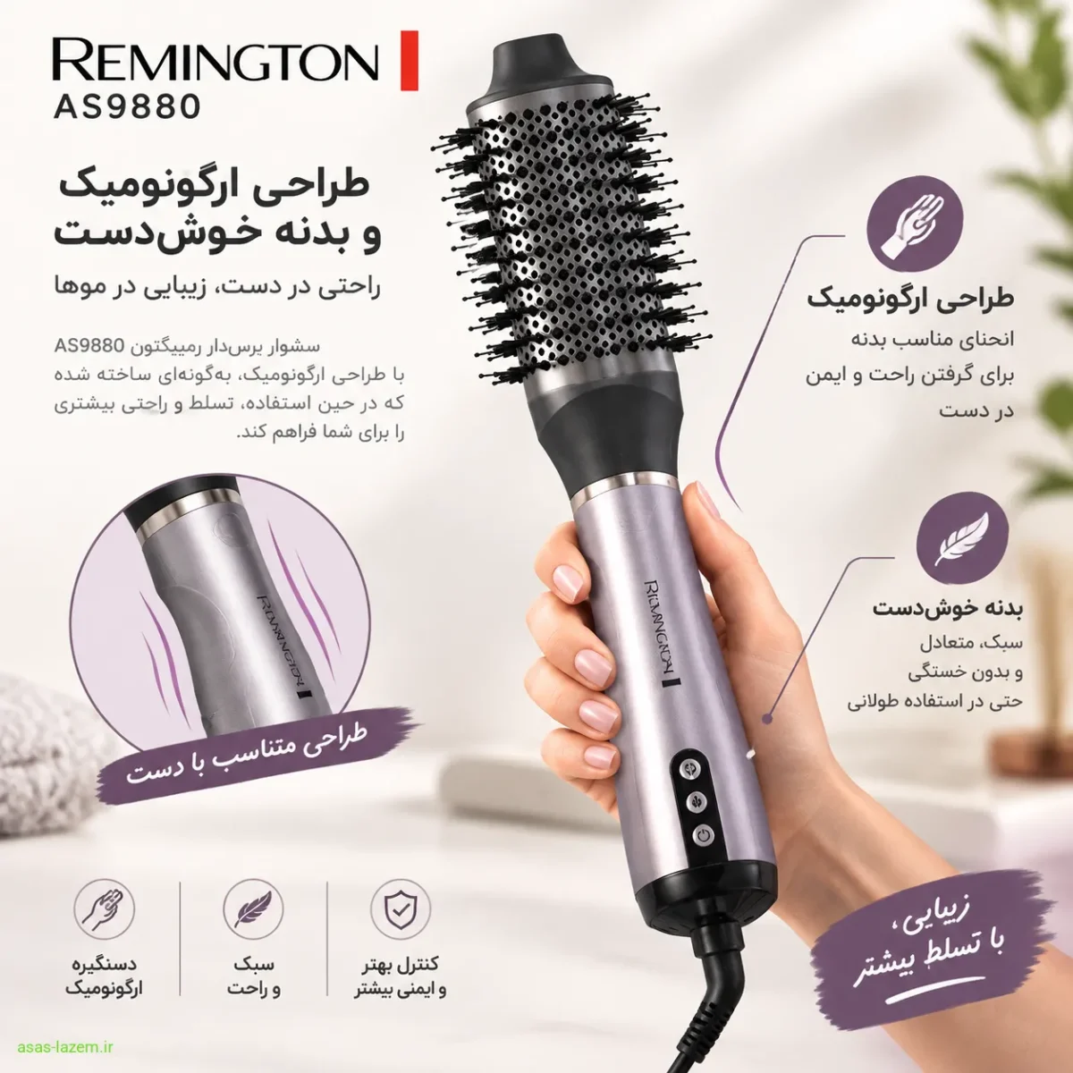 طراحی ارگونومیک و بدنه خوش‌دست سشوار برس‌دار رمینگتون AS9880