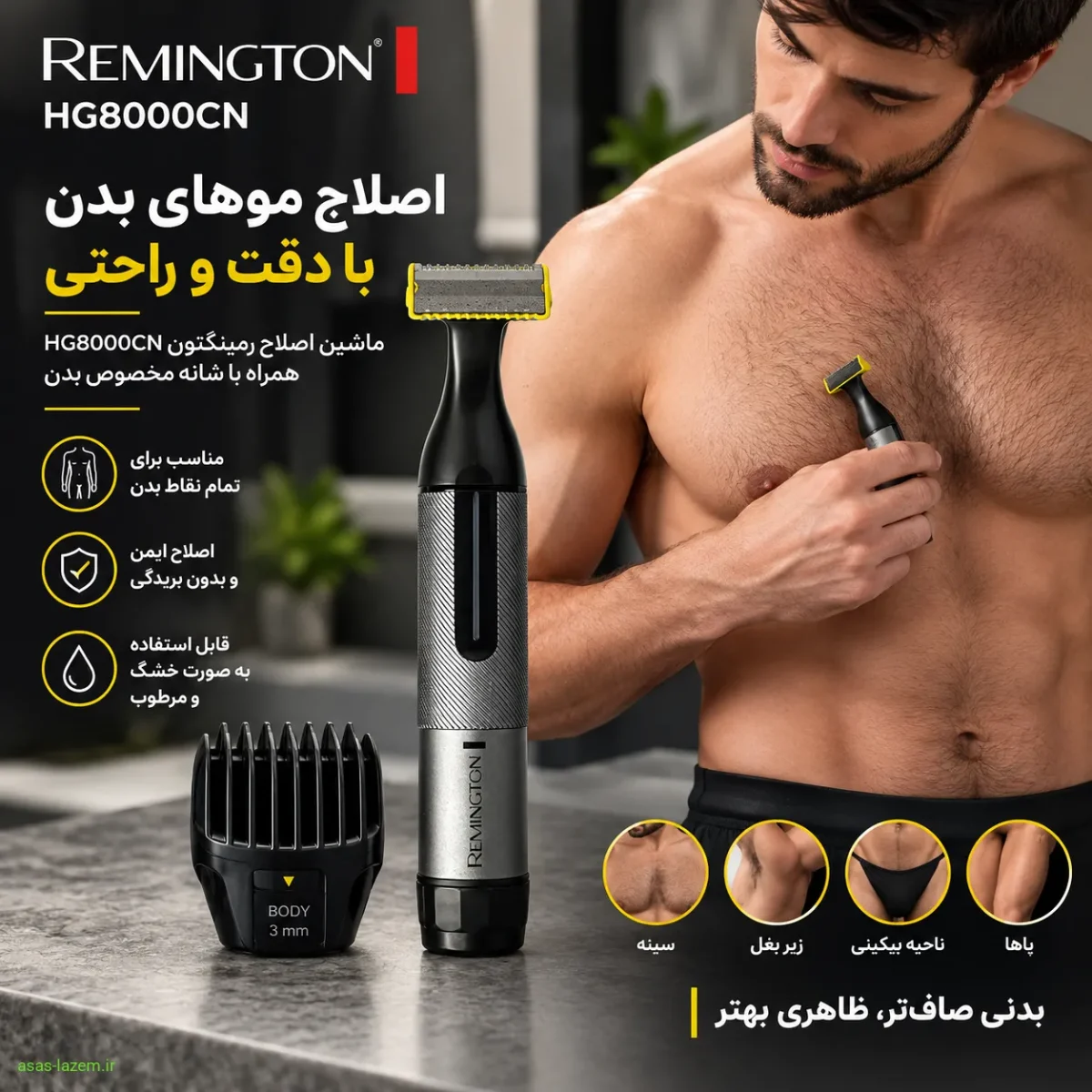 اصلاح موهای بدن با ماشین اصلاح رمینگتون HG8000CN و شانه مخصوص بدن