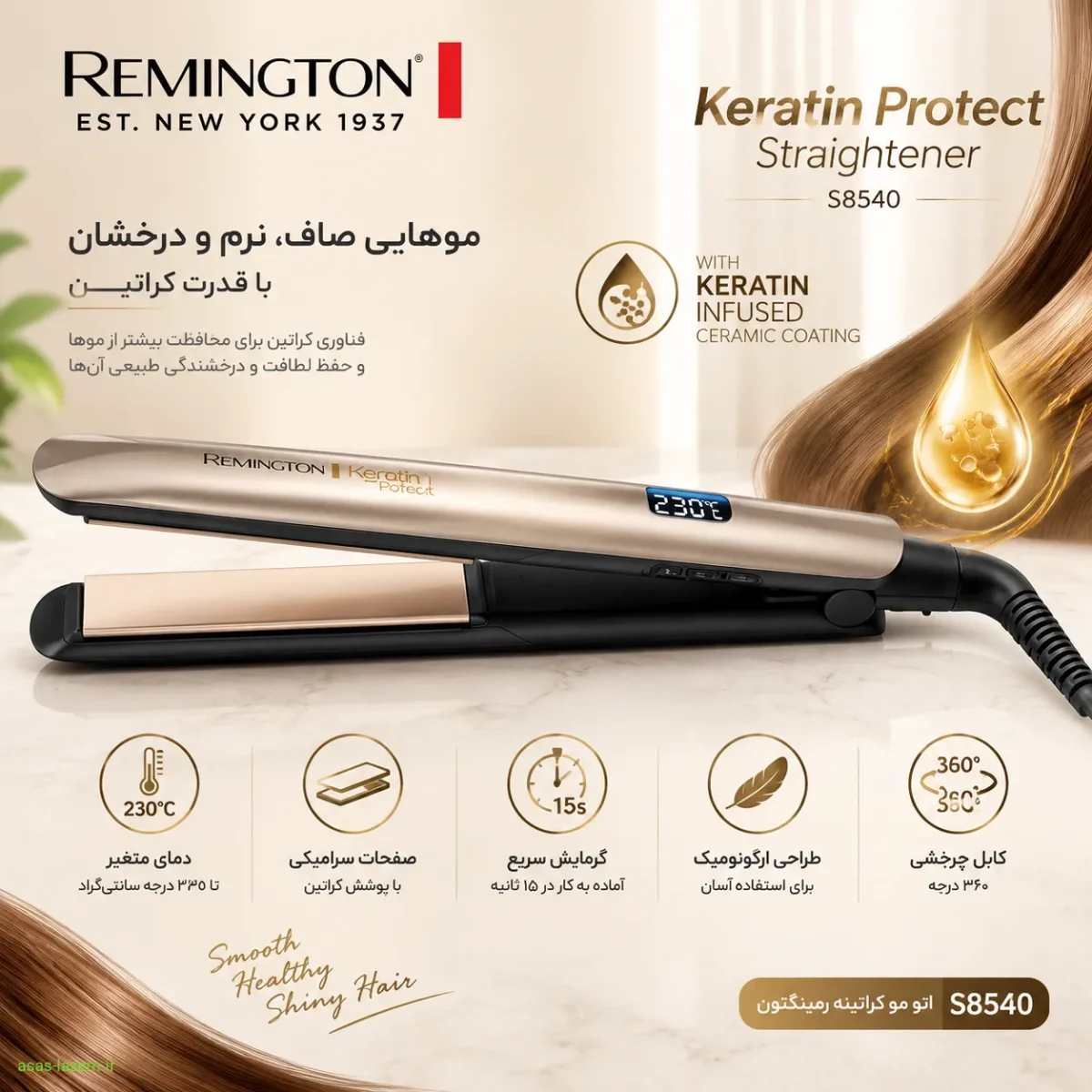 نمای کلی طراحی اتو مو رمینگتون کراتینه S8540 با رنگ بژ طلایی و بدنه ارگونومیک