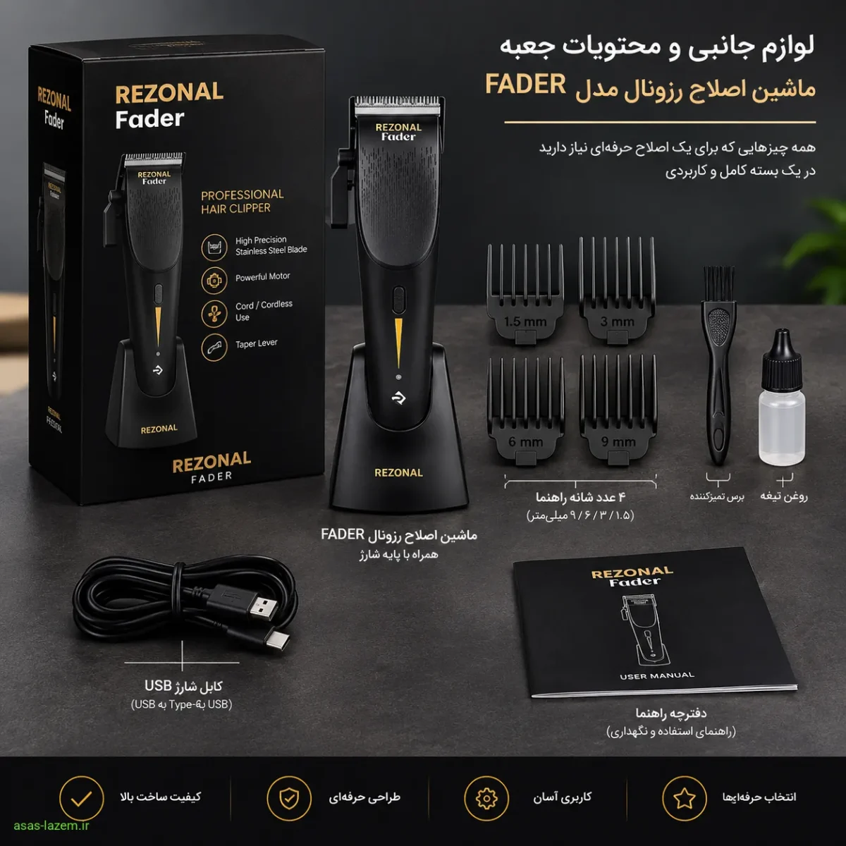 لوازم جانبی و محتویات جعبه ماشین اصلاح رزونال مدل FADER