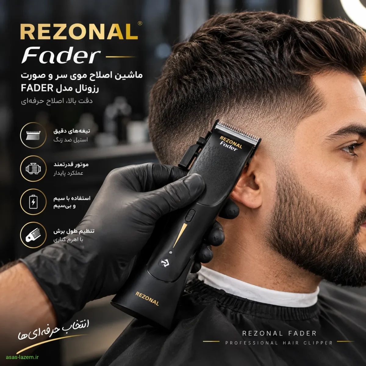 ماشین اصلاح موی سر و صورت رزونال مدل FADER در حال استفاده حرفه‌ای