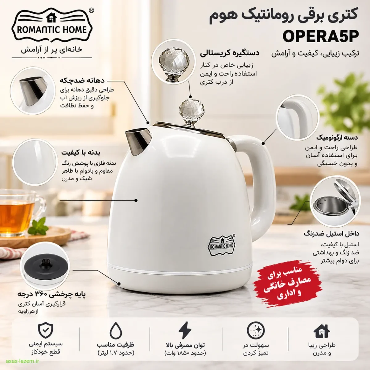 طراحی و ساختار ظاهری کتری برقی رومانتیک هوم OPERA5P