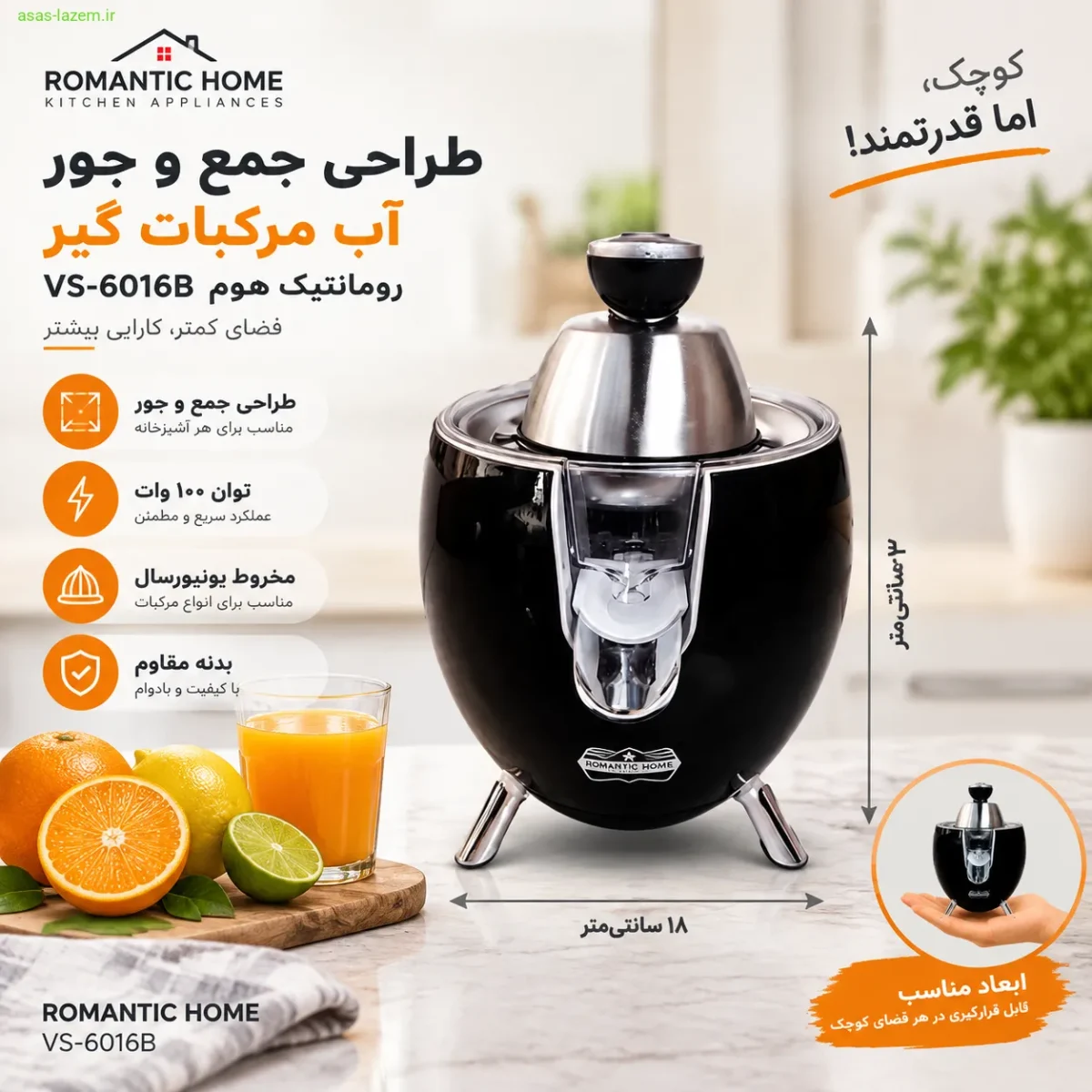 مشخصات ظاهری آب مرکبات گیر رومانتیک هوم طراحی جمع و جور آب مرکبات گیر رومانتیک هوم VS-6016B
