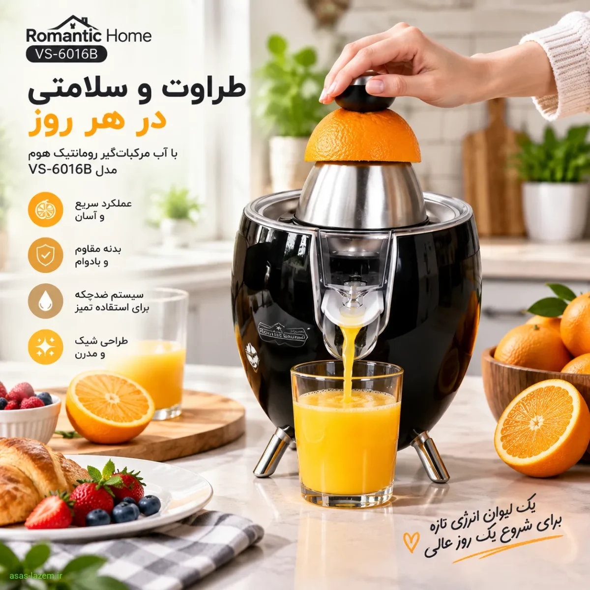 آب مرکبات گیر رومانتیک هوم در آشپزخانه استفاده روزمره از آب مرکبات گیر رومانتیک هوم VS-6016B