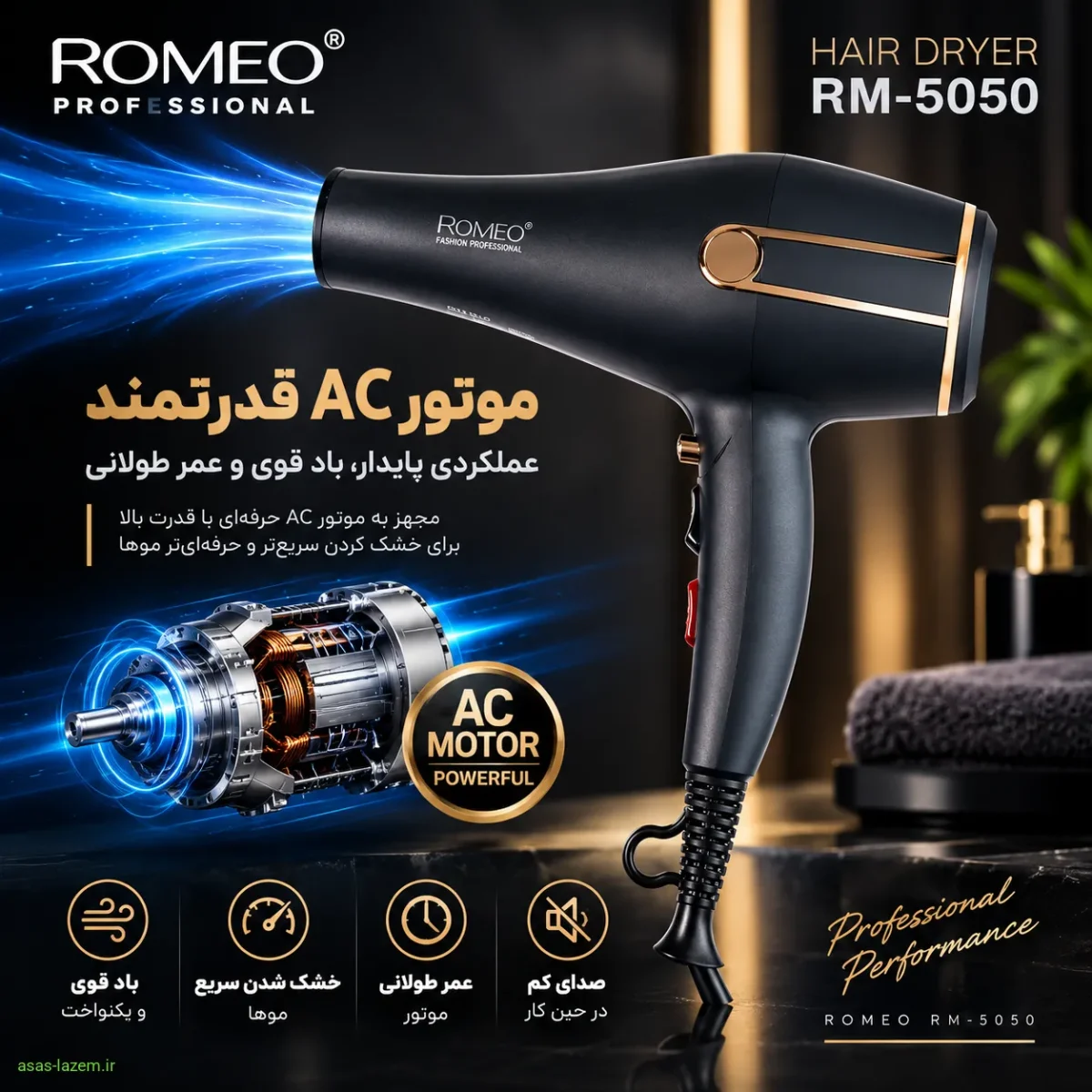 موتور AC قدرتمند سشوار حرفه‌ای رومئو RM-5050