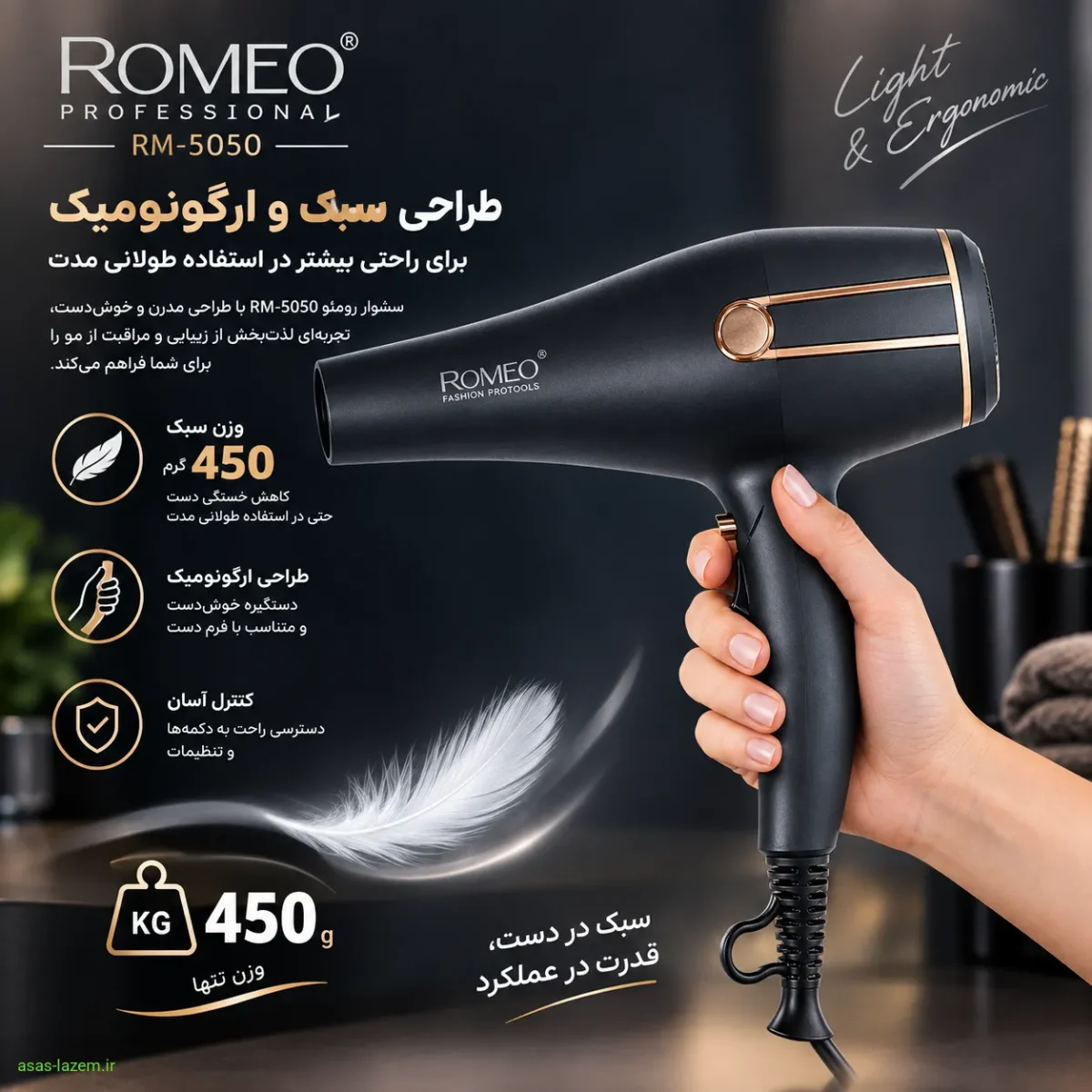 طراحی سبک و ارگونومیک سشوار رومئو RM-5050 با وزن 450 گرم