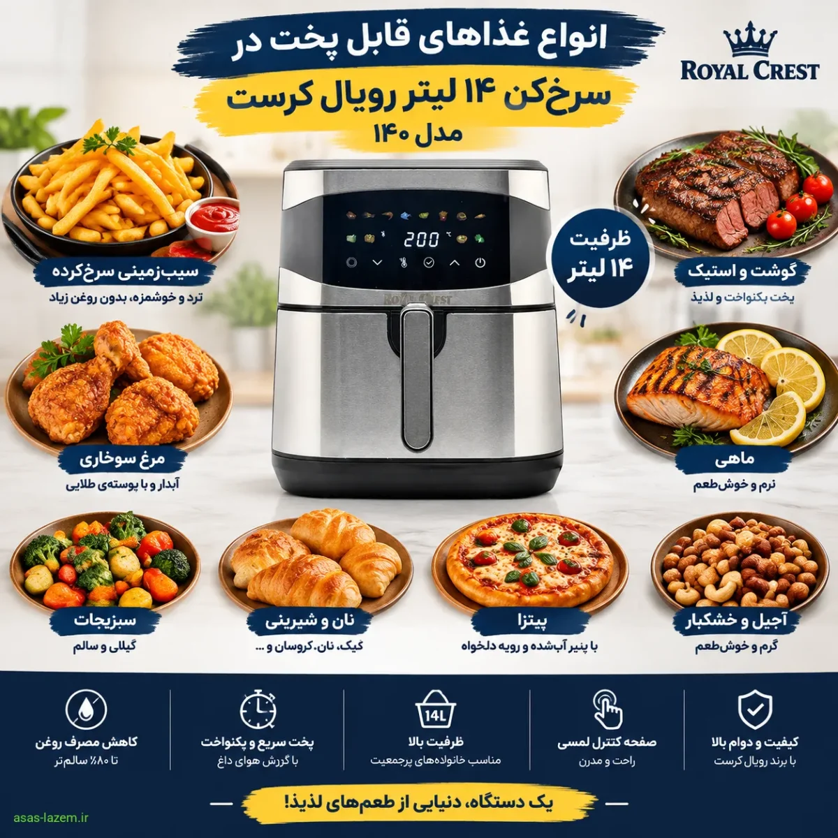 انواع غذاهای قابل پخت در سرخ‌کن ۱۴ لیتر رویال کرست مدل ۱۴۰