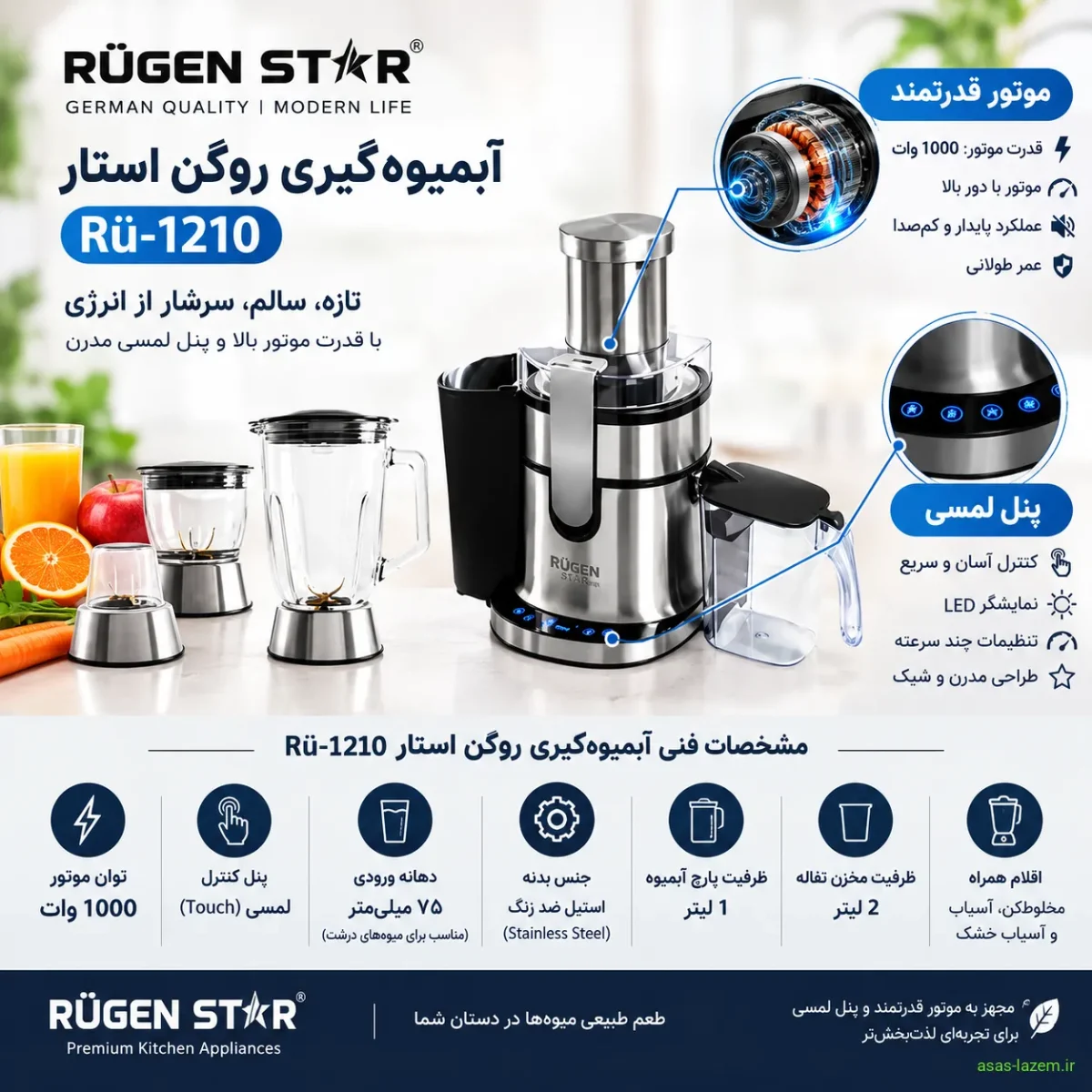 مشخصات فنی آبمیوه‌گیری روگن استار Rü-1210 شامل موتور و پنل لمسی