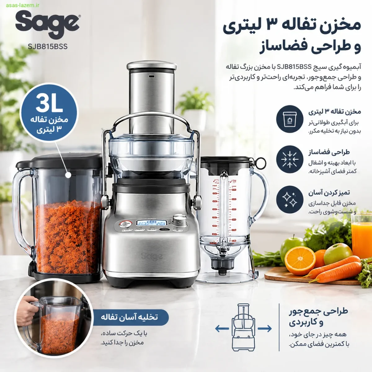مخزن تفاله آبمیوه گیری سیج مخزن تفاله ۳ لیتری و طراحی فضاساز آبمیوه گیری سیج SJB815BSS