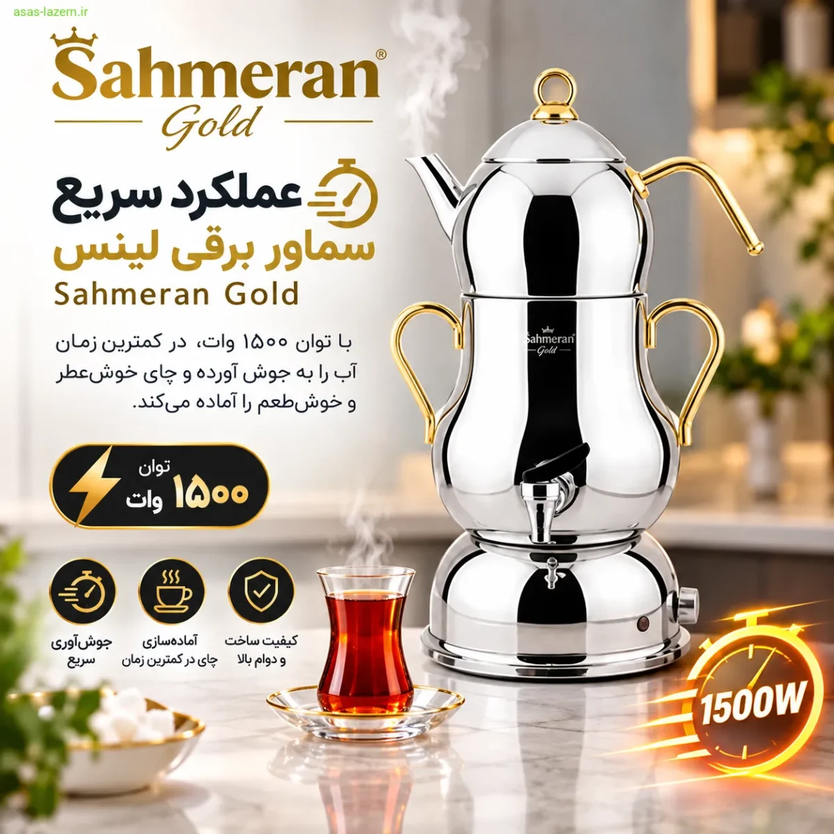 عملکرد سریع سماور برقی لینس Sahmeran Gold با توان ۱۵۰۰ وات