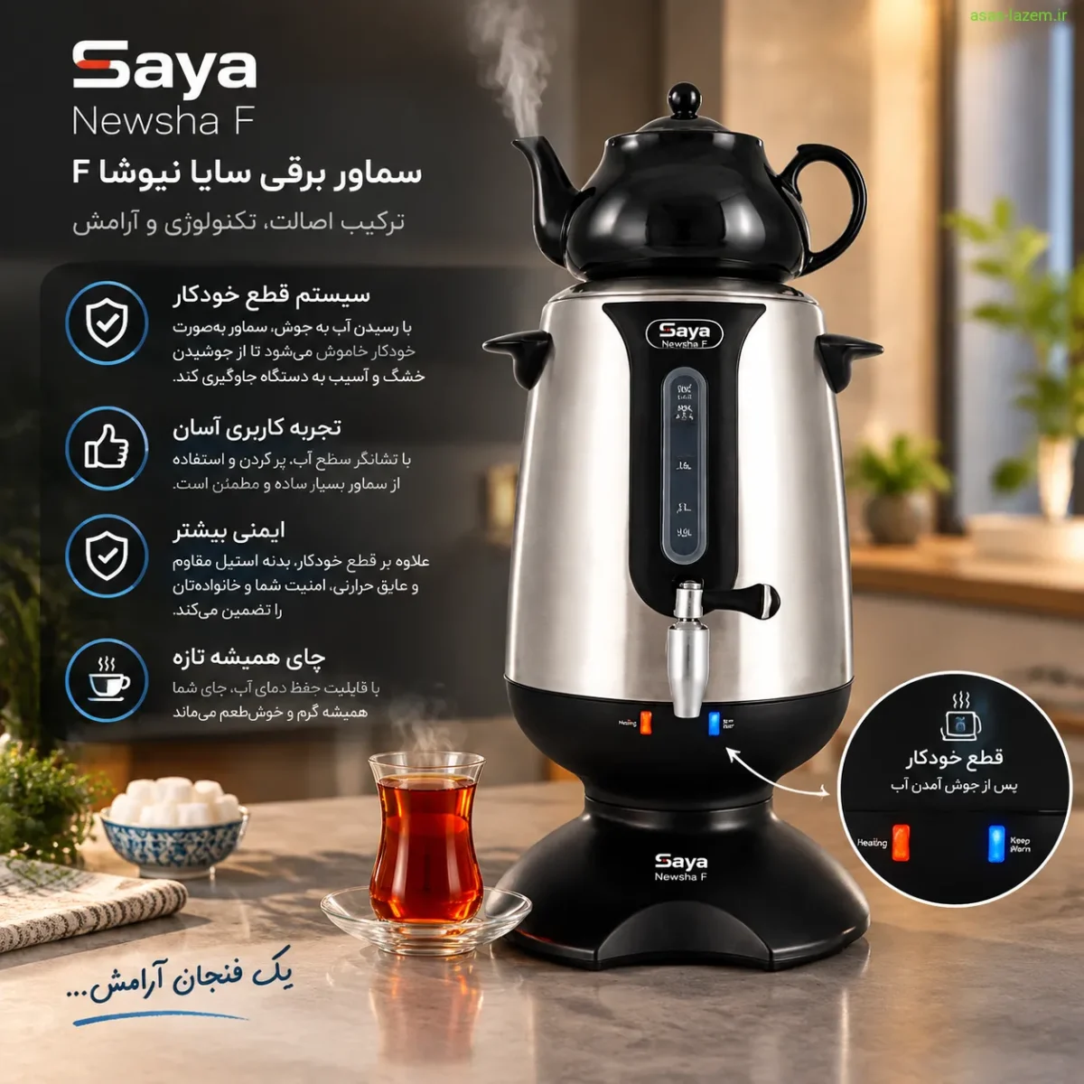 عملکرد و تجربه کاربری سماور برقی سایا نیوشا F با سیستم قطع خودکار