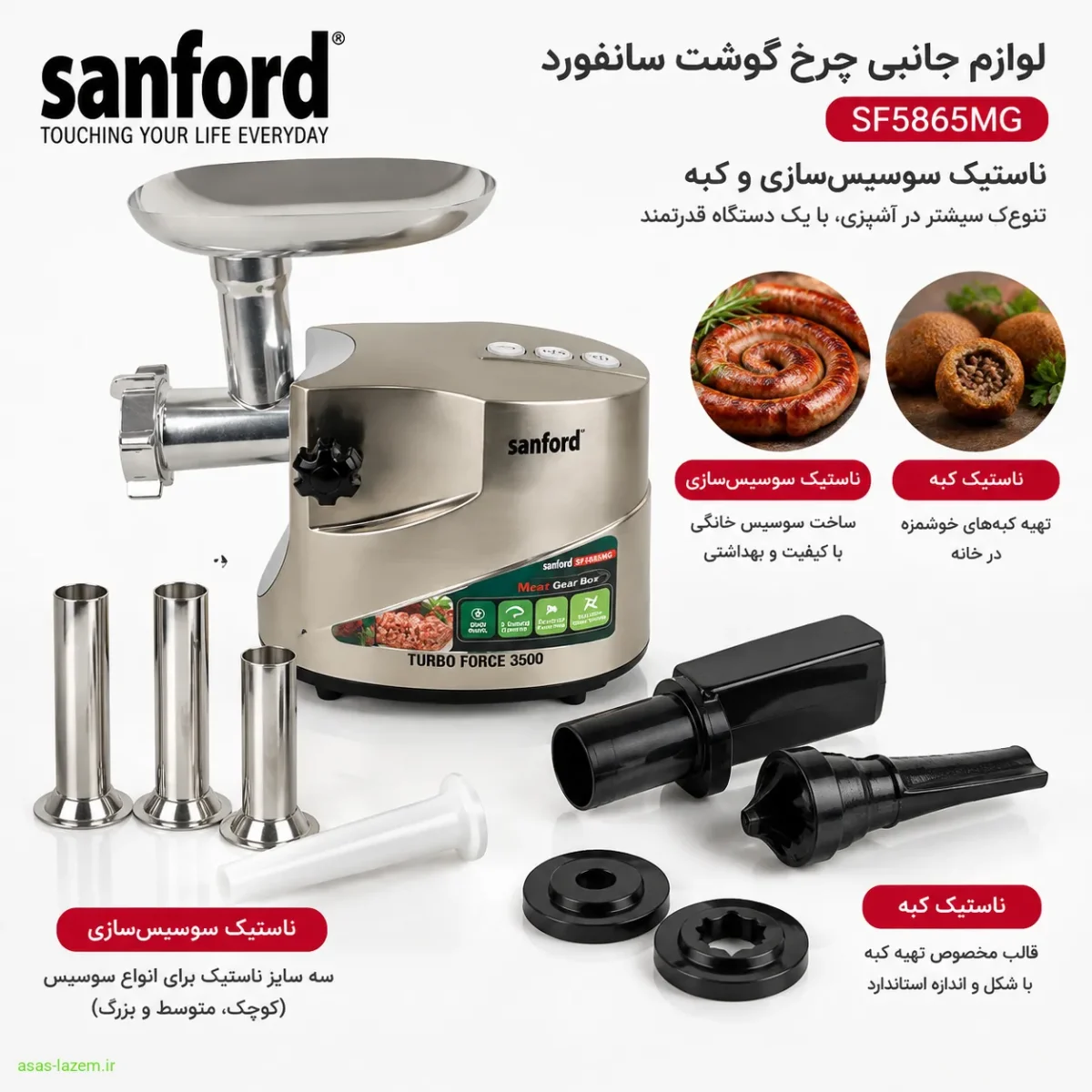 لوازم جانبی چرخ گوشت سانفورد SF5865MG شامل ناستیک سوسیس‌سازی و کبه