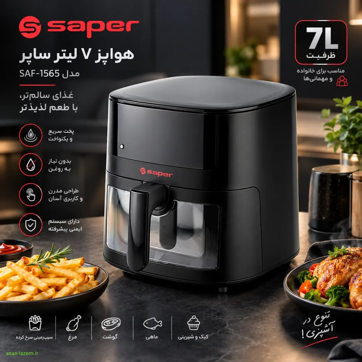 طراحی مدرن و ابعاد هواپز ۷ لیتر ساپر مدل SAF-1565